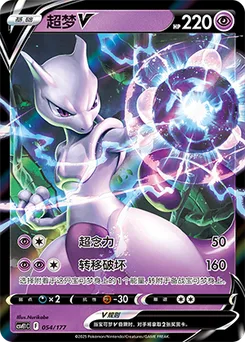 Mewtwo V