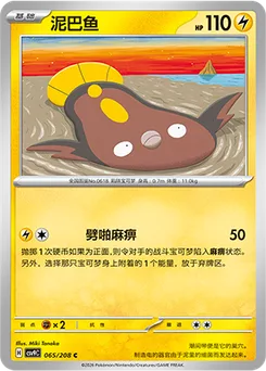 Stunfisk