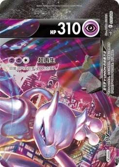 Mewtwo V-UNION