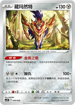 Zamazenta