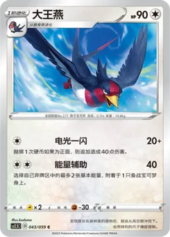 Swellow