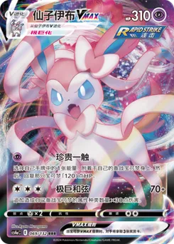 Sylveon VMAX