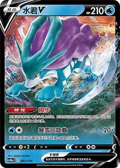 Suicune V