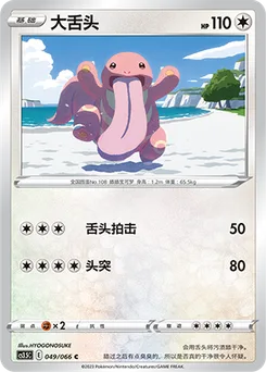 Lickitung