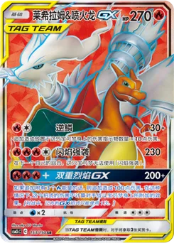 Reshiram & Charizard GX