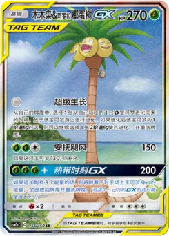 Alolan Rowlet & Exeggutor GX