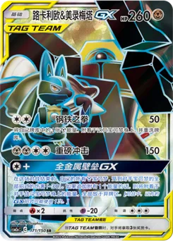 Lucario & Melmetal GX
