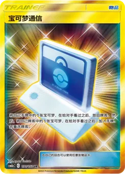 Pokémon Communication	