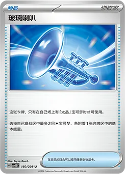 Glass Trumpet