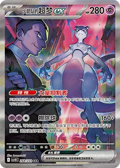 Team Rocket's Mewtwo ex