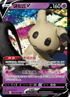 Mimikyu V