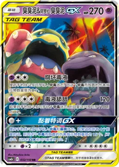 Alolan Muk & Muk GX
