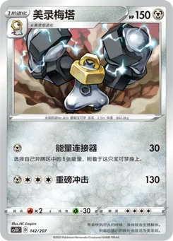 Melmetal