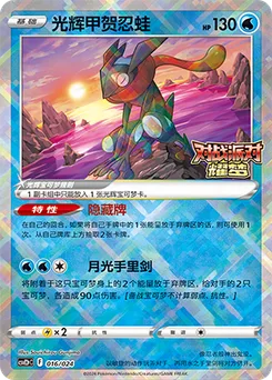 Radiant Greninja