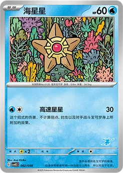 Staryu