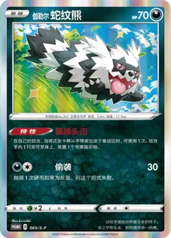 Galarian Zigzagoon