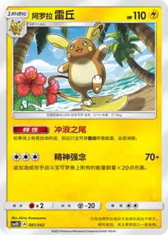 Alolan Raichu