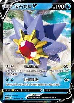 Starmie V