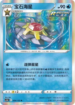 Starmie