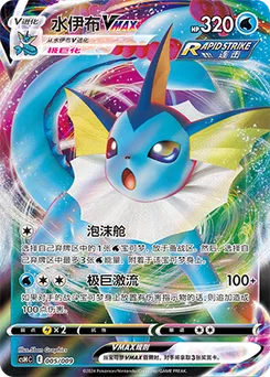 Vaporeon VMAX