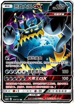 Guzzlord GX