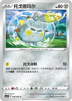 Togedemaru