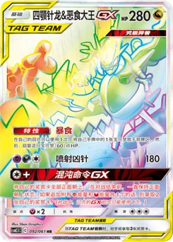 Naganadel & Guzzlord GX