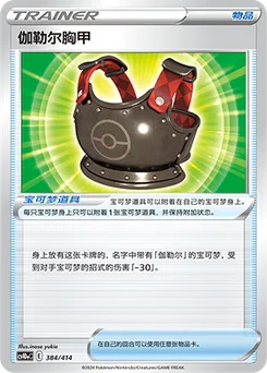 Galarian Chestplate