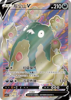 Garbodor V