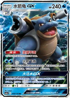 Blastoise GX