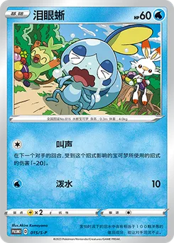 Sobble