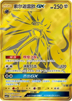 Solgaleo GX