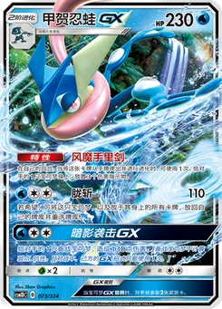 Greninja GX