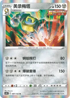 Melmetal
