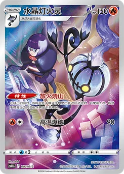 Chandelure