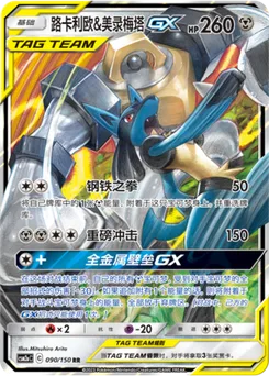 Lucario & Melmetal GX