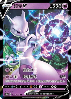 Mewtwo V