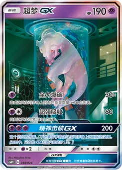 Mewtwo GX