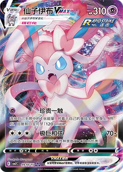 Sylveon VMAX