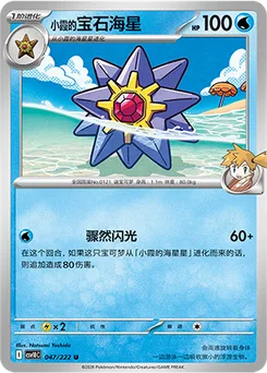 Misty's Starmie