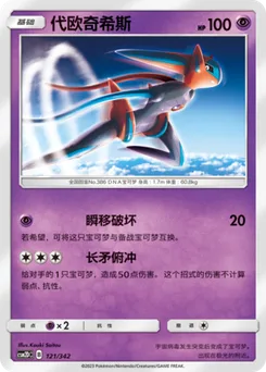 Deoxys