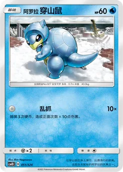Alolan Sandshrew