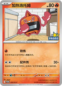 Heat Rotom