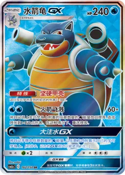 Blastoise GX