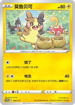 Morpeko