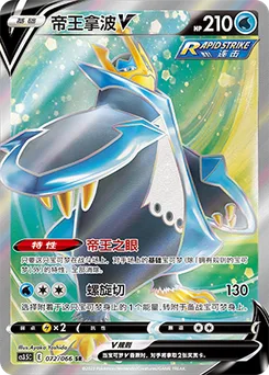 Empoleon V