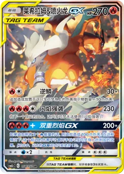 Reshiram & Charizard GX