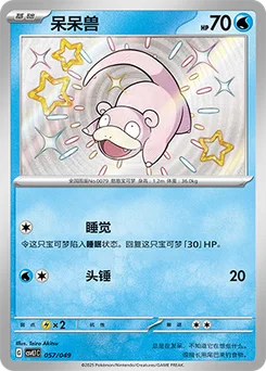 Slowpoke