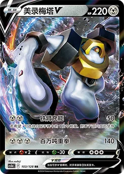 Melmetal V