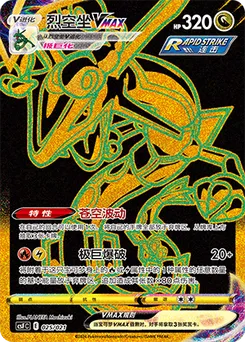 Rayquaza VMAX